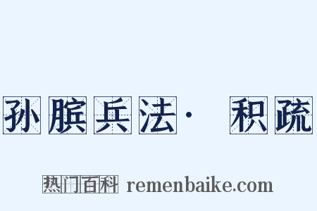 孙膑兵法·积疏是什么意思的图片